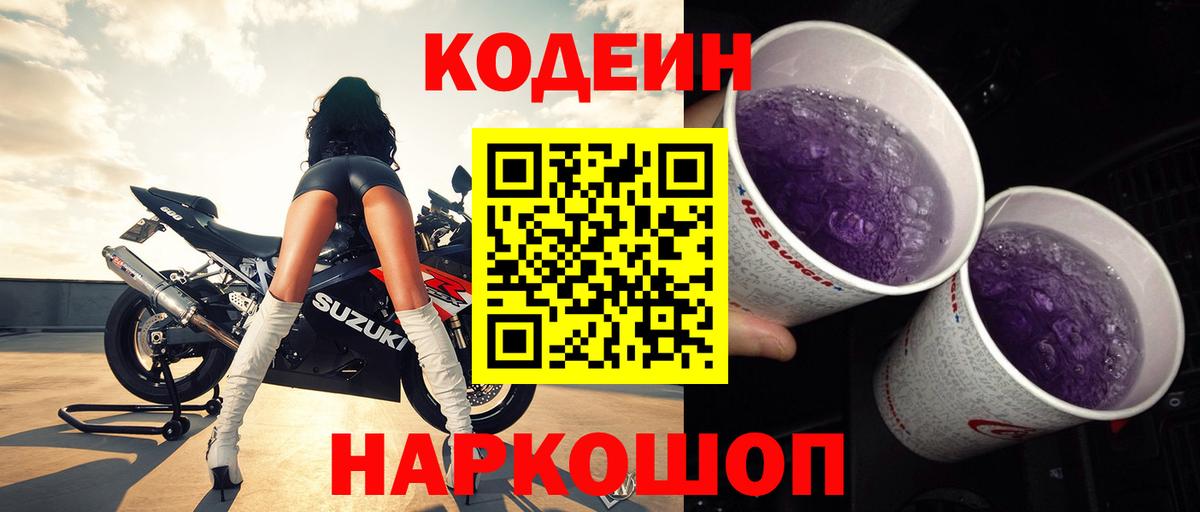 Кашира  Codein напиток Lean (лин)  Вход с VPN  Codein Purple Drank 
